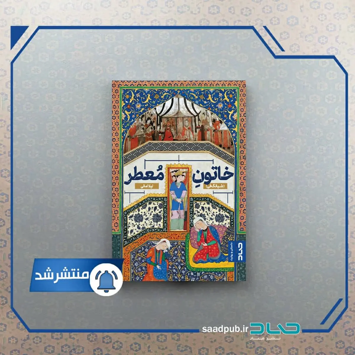 کتاب دوم سه‌گانه عطر بانام «خاتون مُعطر» منتشر شد