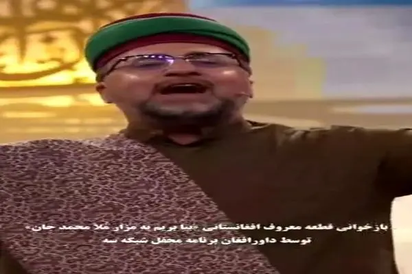 ویدیو وایرال شده از بازخوانی قطعه معروف افغانستانی "بیا بریم به مزار ملا محمد جان"