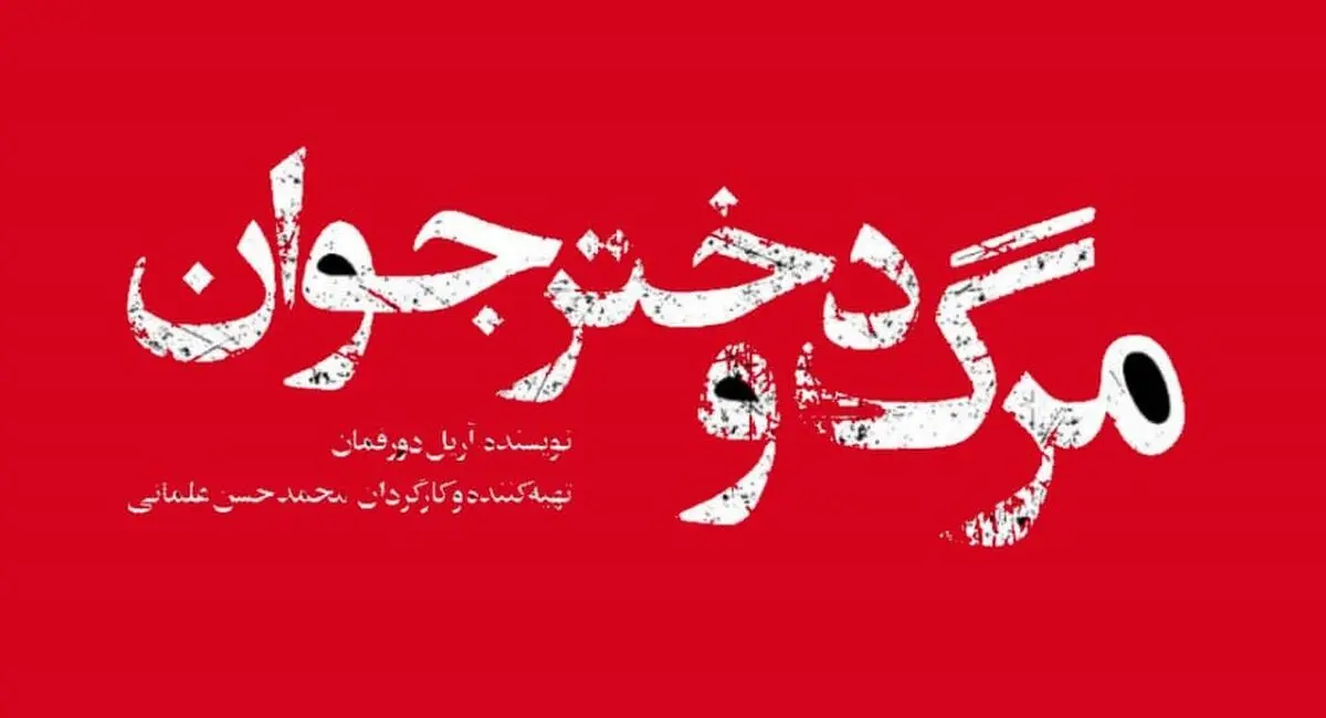«مرگ و دختر جوان» روی صحنه می‌رود
