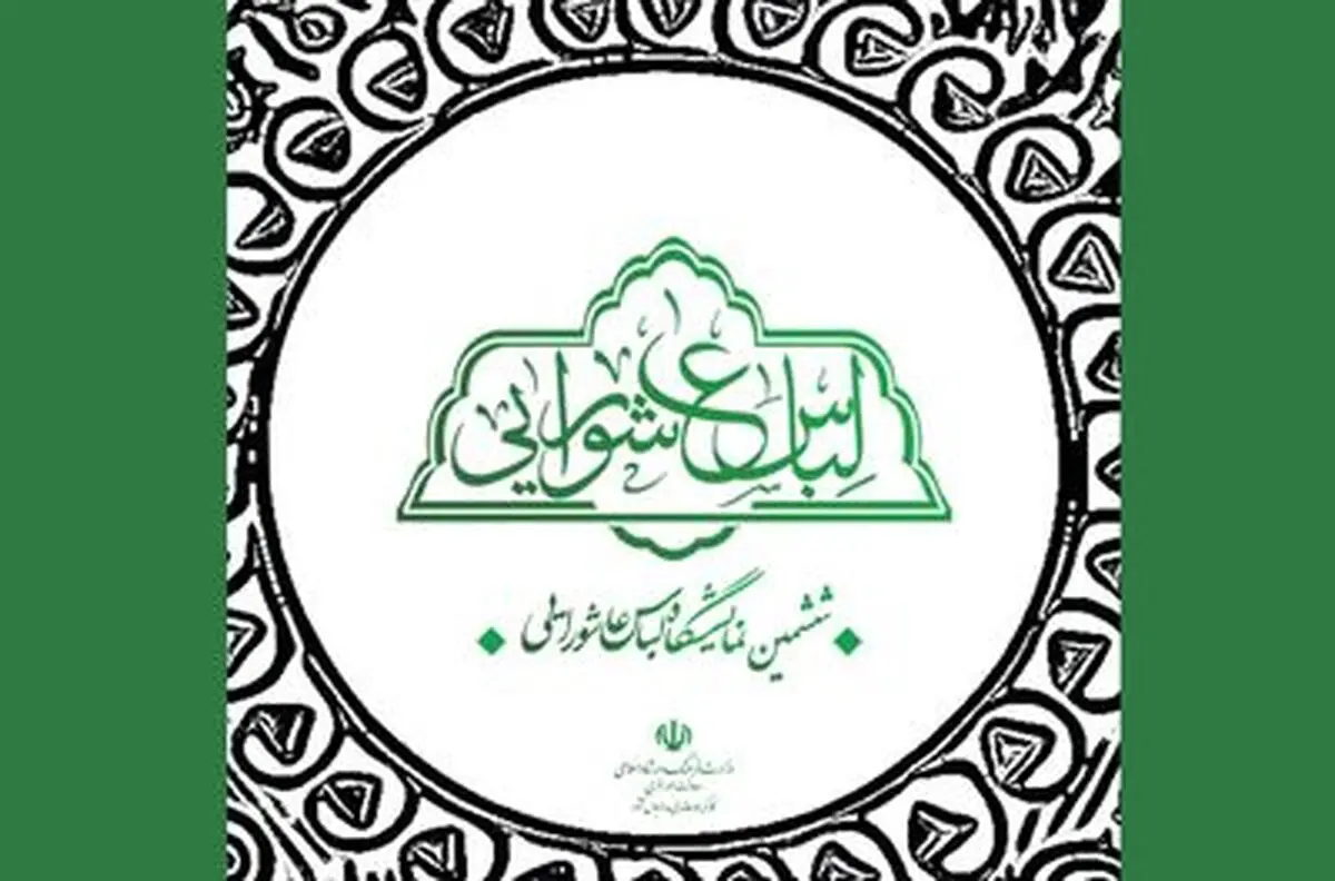 اعلام فراخوان طراحی پوستر ششمین نمایشگاه لباس عاشورایی