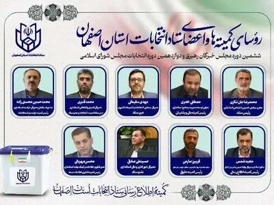 انتصاب اعضا و رؤسای کمیته های تخصصی ستاد انتخابات استان اصفهان
