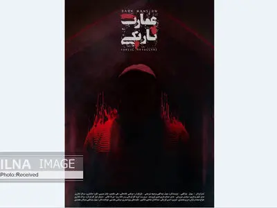 رونمایی از پوستر مجموعه عمارت تاریکی