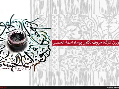 انتشار فراخوان کارگاه حرو‌ف‌نگاری پوستر اسماء الحسنی