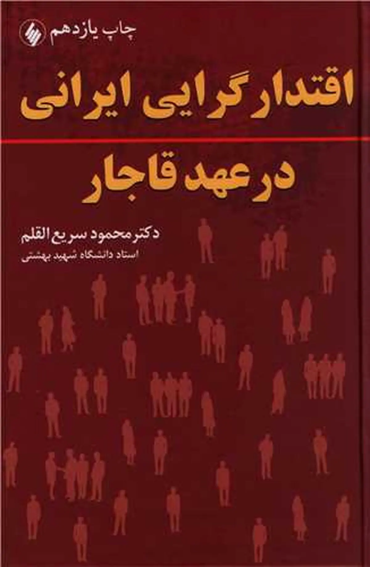 اقتدارگرایی ایرانی در عهدهای قاجاری و پهلوی در بازار کتاب