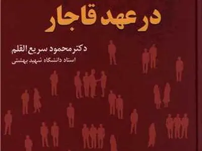 اقتدارگرایی ایرانی در عهدهای قاجاری و پهلوی در بازار کتاب