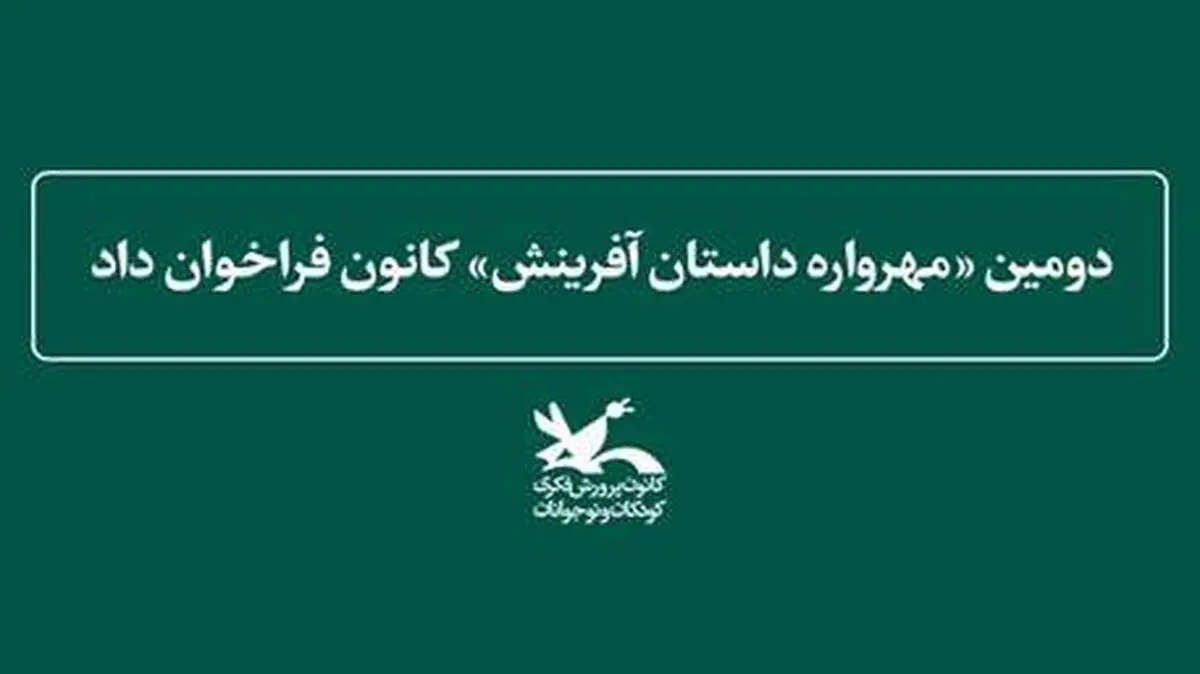 «مهرواره داستان آفرینش» فراخوان داد