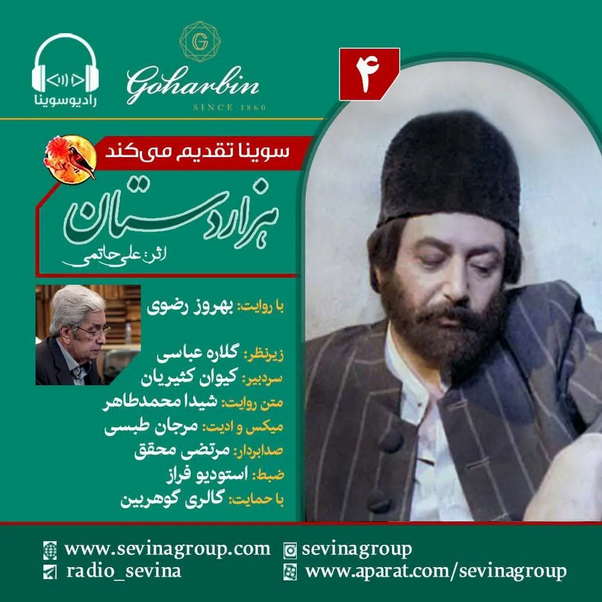 قسمت چهارم نسخه ویژه نابینایان «هزار دستان» با صدای بهروز رضوی