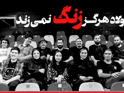 زنگِ آغاز «فولاد هرگز زنگ نمی‌زند» در عمارت نوفل‌لوشاتو