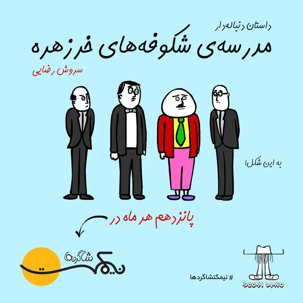 سوریلند به نیمکت آمد