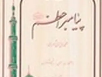کتاب «حکمت نامه پیامبر اعظم صلى الله علیه و آله» منتشر شد