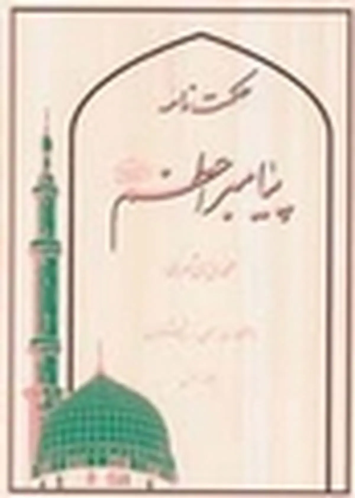 کتاب «حکمت نامه پیامبر اعظم صلى الله علیه و آله» منتشر شد