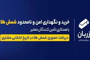 طرح «زربان»؛ بهشت امن سرمایه‌گذاران طلا در بانک تجارت/ گامی نوین در مسیر سرمایه‌گذاری امن