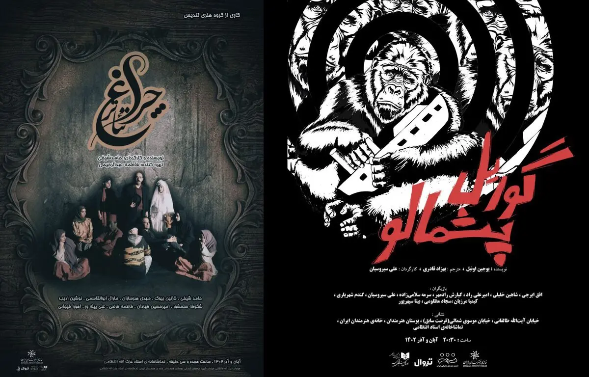 «چراغ تئاتر» و «گوریل پشمالو» روی صحنه می‌روند