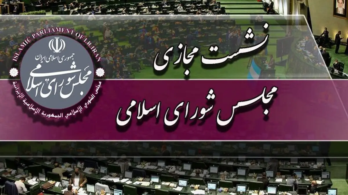 آغاز صحن مجازی مجلس شورای اسلامی/ادامه رسیدگی به طرح مقابله با نفوذ بیگانگان در دستور کار 