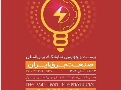 دعوت از متخصصان فارس جهت حضور در نمایشگاه بین‌المللی صنعت برق ایران