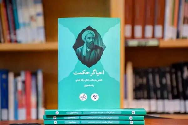 «احیاگر حکمت؛ نگاهی به زمانه، زندگی و آثار فارابی» در بازار کتاب