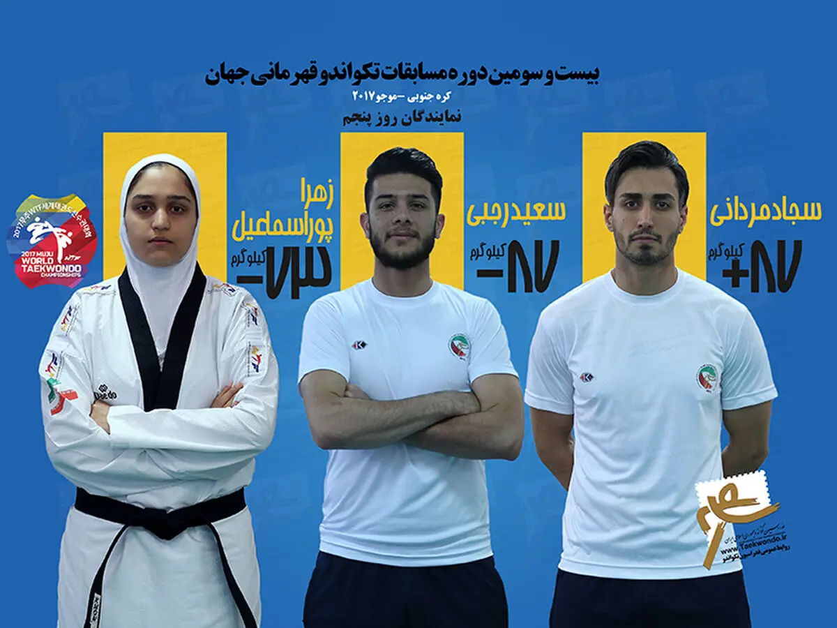 پوراسماعیل، رجبی و مردانی نمایندگان ایران در روز پنجم