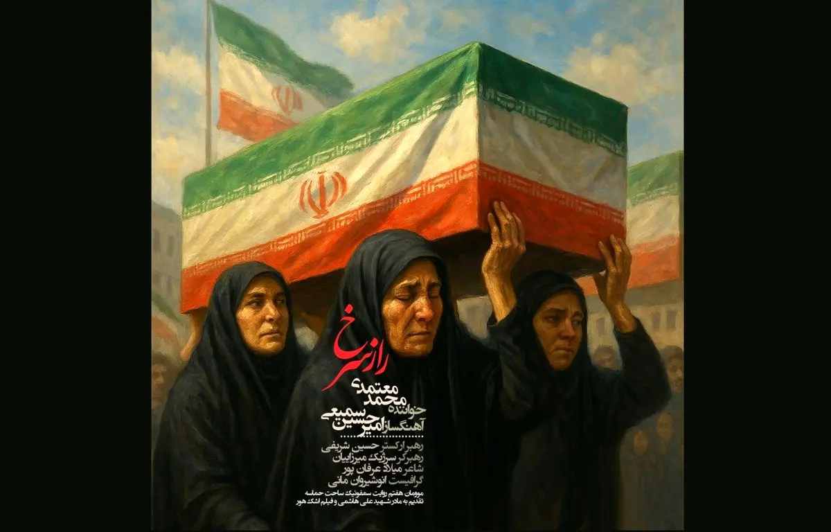سمیعی و معتمدی راز سرخ را به اشک هور تقدیم کردند+صوت