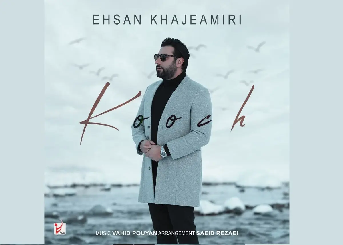 «کوچ» اثر جدید احسان خواجه امیری+صوت