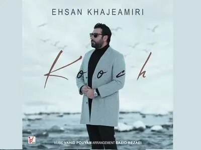 «کوچ» اثر جدید احسان خواجه امیری+صوت