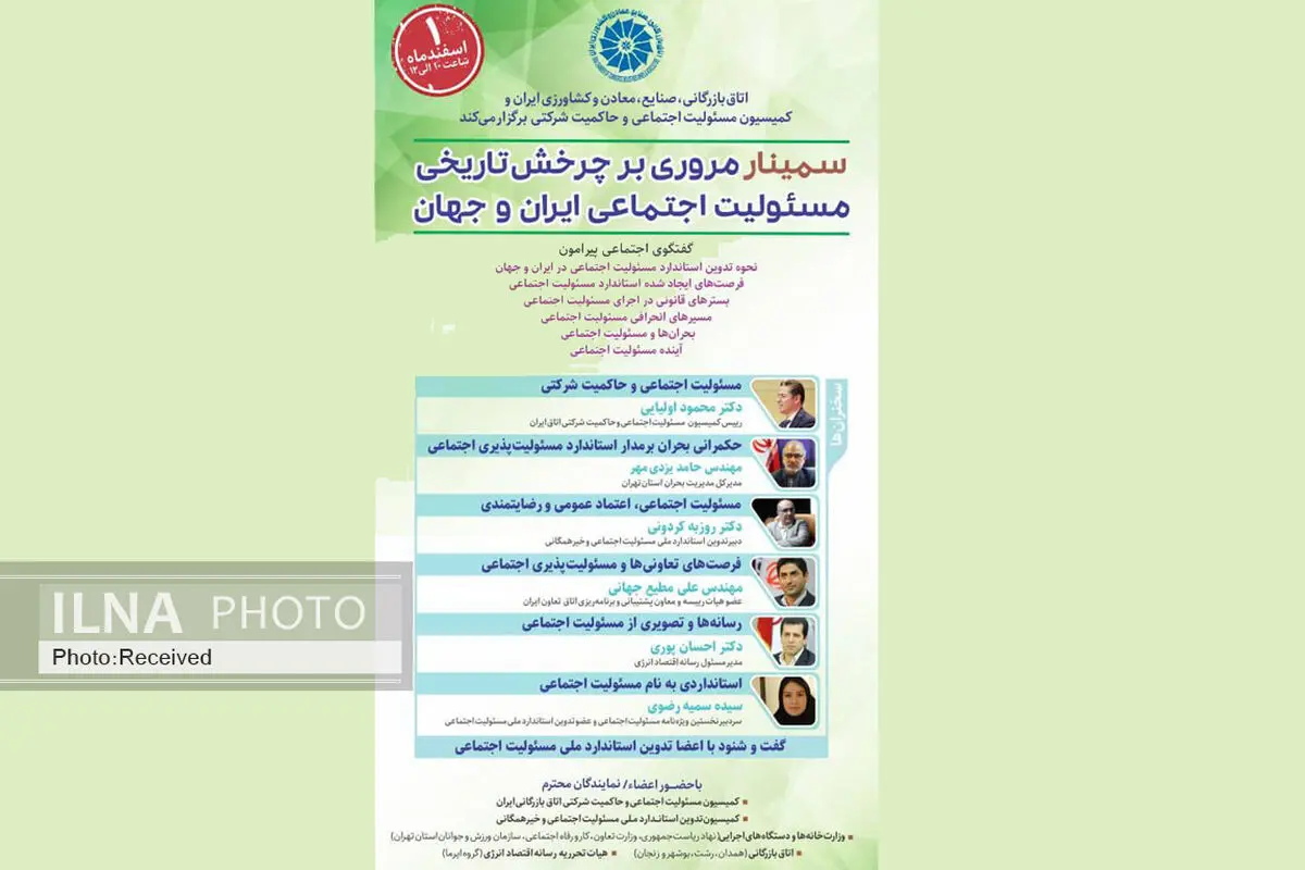 سیمنار «مروری بر چرخش تاریخی مسئولیت اجتماعی ایران و جهان» برگزار می‌شود