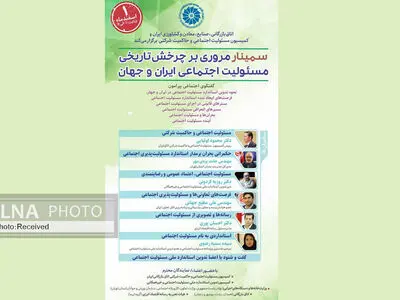 سیمنار «مروری بر چرخش تاریخی مسئولیت اجتماعی ایران و جهان» برگزار می‌شود