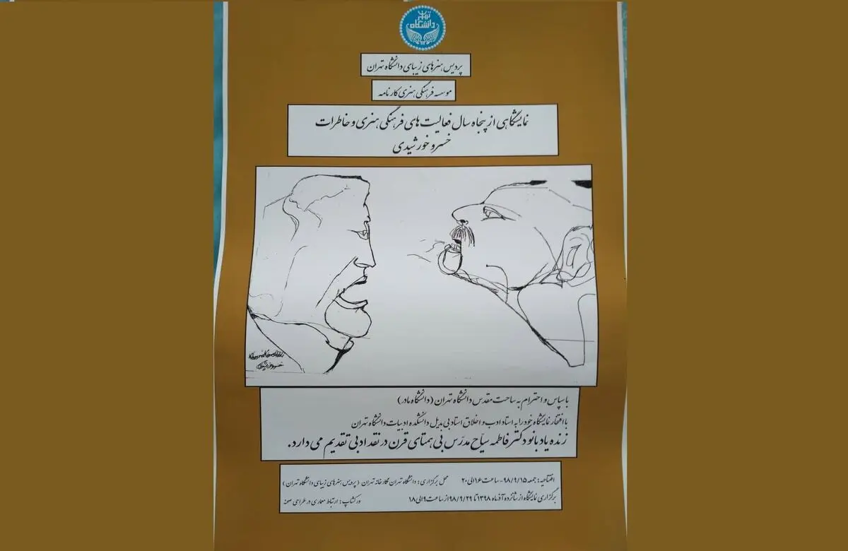 آثار و خاطرات خسرو خورشیدی در دانشگاه تهران