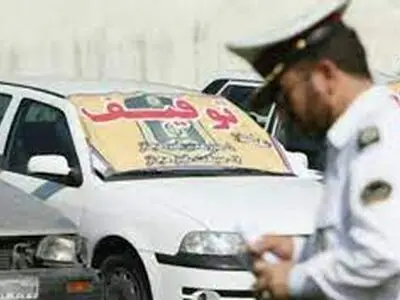 توقیف خودروهای با خلافی بالای ۵ میلیون تومان در ایام نوروز