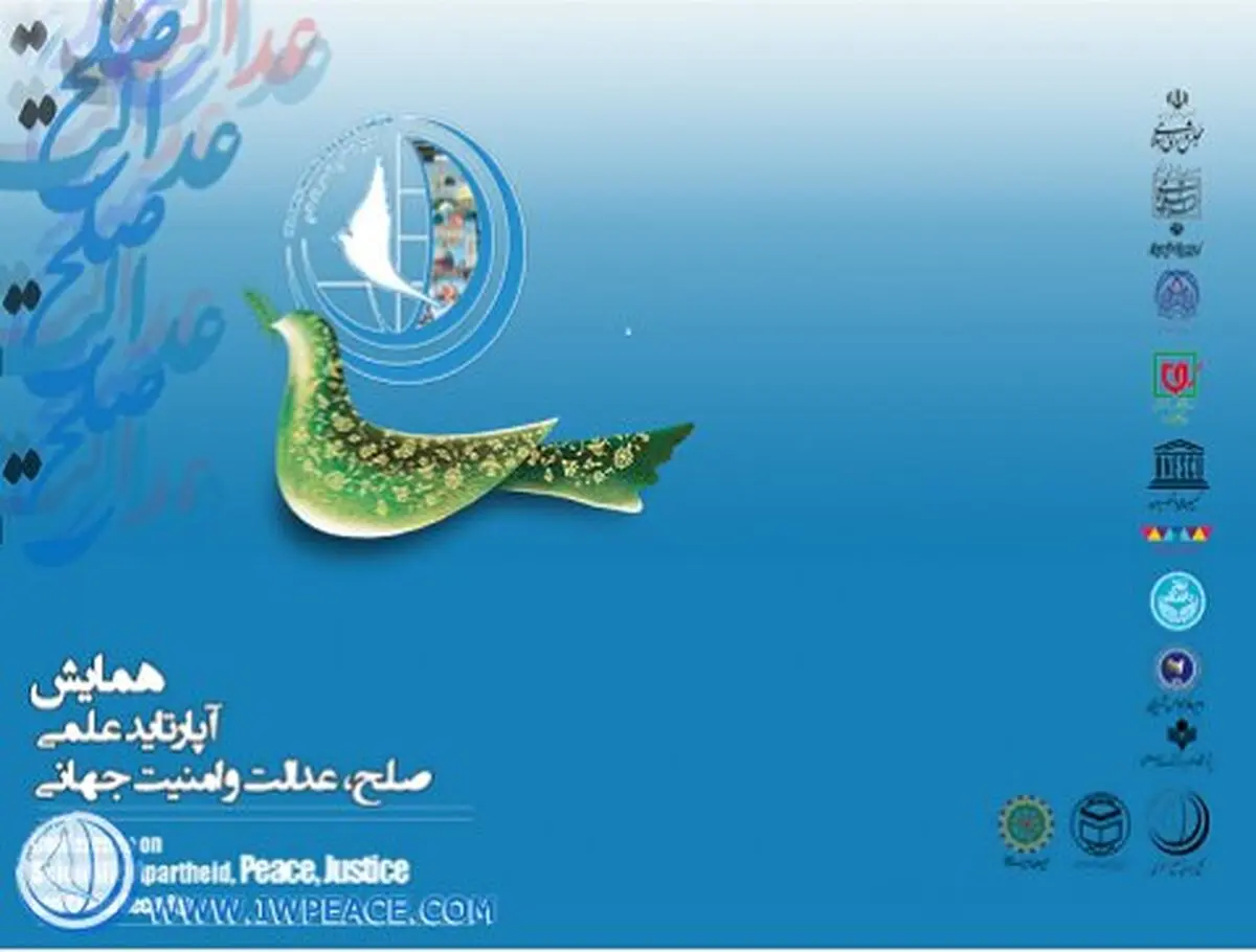 همایش آپارتاید علمی؛ صلح، عدالت و امنیت جهانی برگزار می‌شود