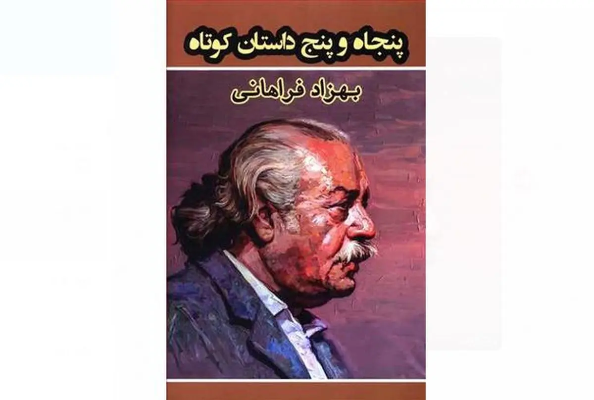 مجموعه داستان‌های کوتاه بهزاد فراهانی منتشر شد/ گل‌سرخی که شاید بتوان بوئید