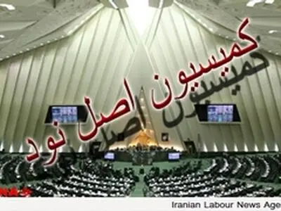 فردا طرح دو فوریتی تغییر وضعیت کمیسیون اصل نود ارسال می‌شود