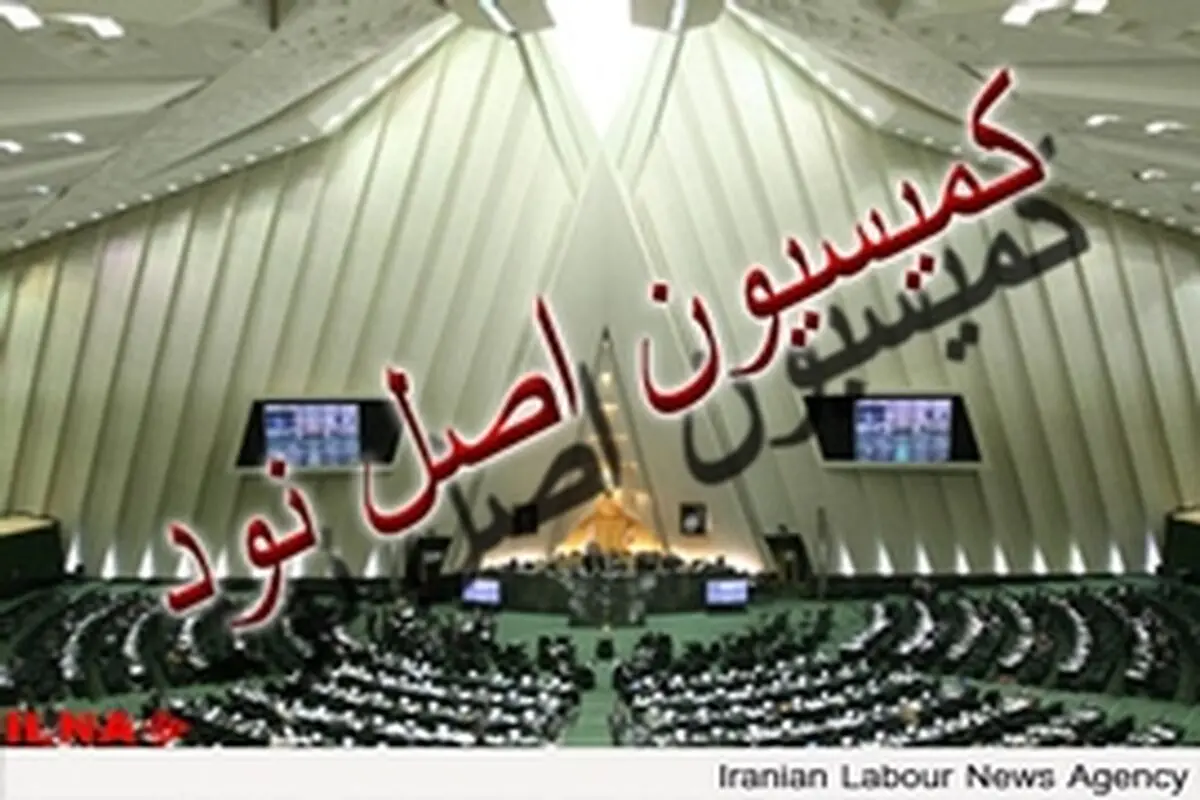 فردا طرح دو فوریتی تغییر وضعیت کمیسیون اصل نود ارسال می‌شود