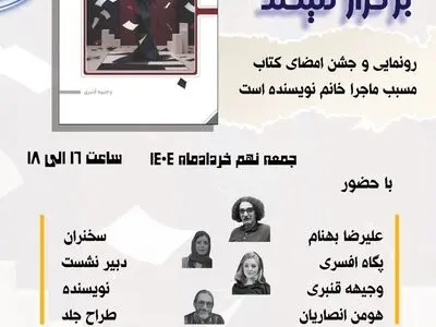 برگزاری مراسم رونمایی از کتاب «مسبب ماجرا خانم نویسنده است»