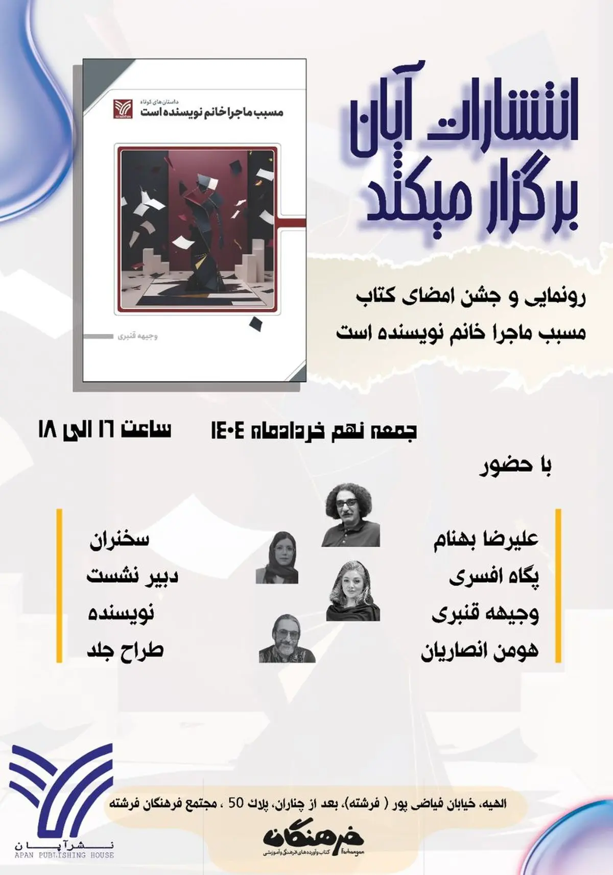 برگزاری مراسم رونمایی از کتاب «مسبب ماجرا خانم نویسنده است»