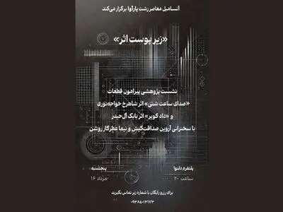 نشست «زیر پوست اثر» برگزار می‌شود/ با اجرای «دادِ کویر» و «صدای ساعت شنی» 
