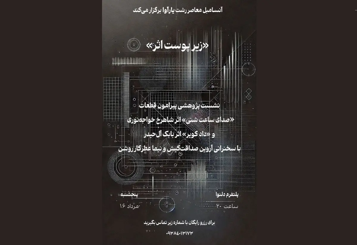 نشست «زیر پوست اثر» برگزار میشود/ با اجرای «دادِ کویر» و «صدای ساعت شنی»