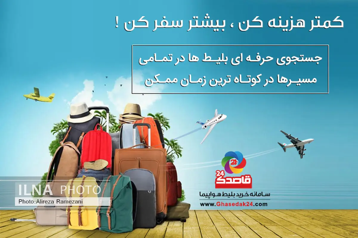 با قاصدک24 سریع‌تر، آسان‌تر و ارزان‌تر برای سفر مهیا شوید! 