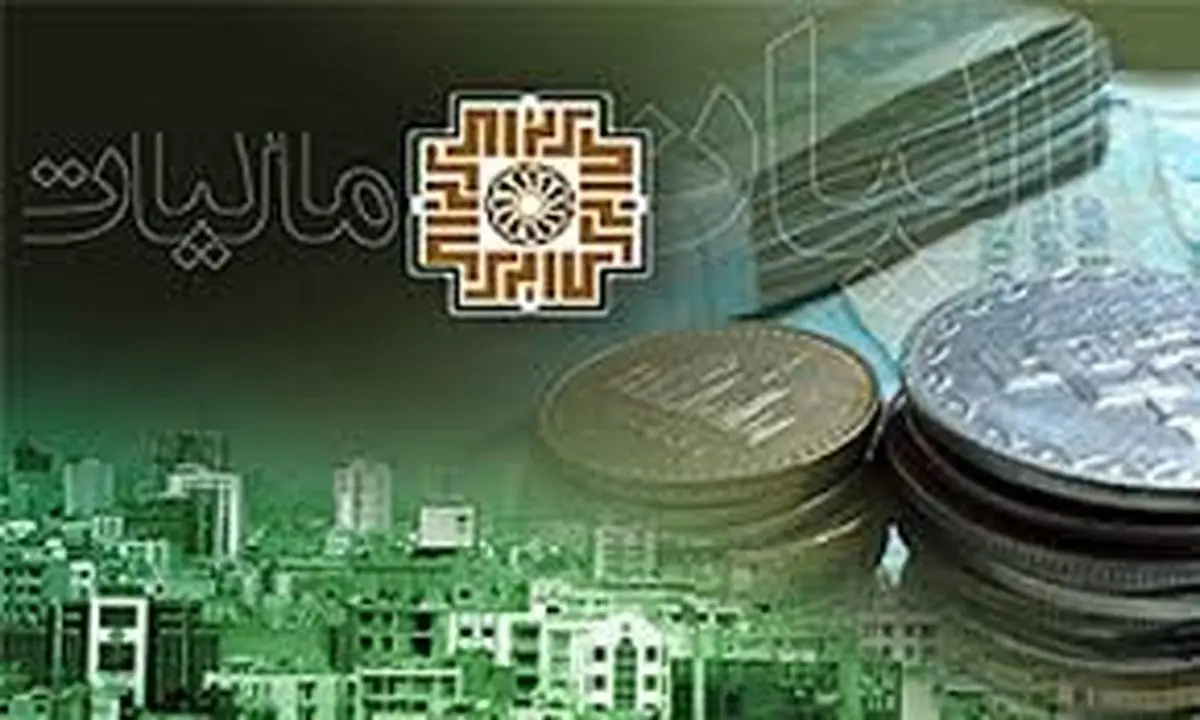 سند راهبردی سازمان امور مالیاتی کشور ابلاغ شد
