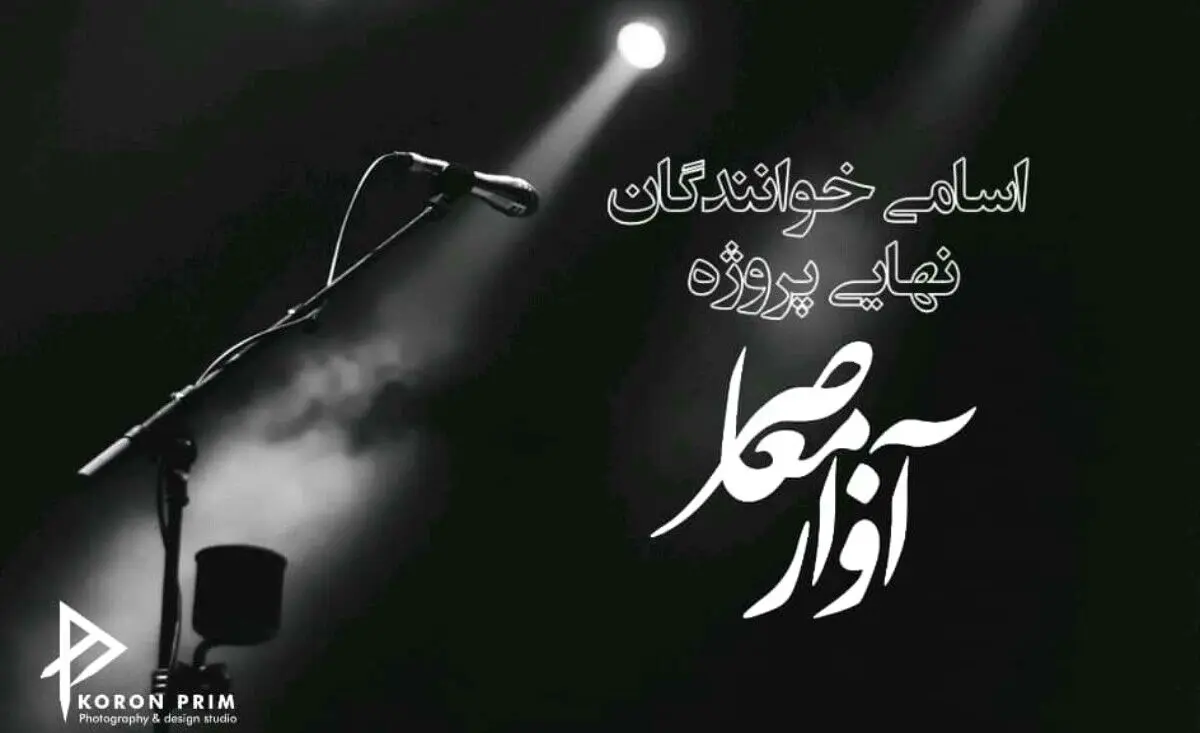 برگزیدگان نهایی پروژه آواز معاصر معرفی شدند/ انتشار آثار با صدای آوازخوانان