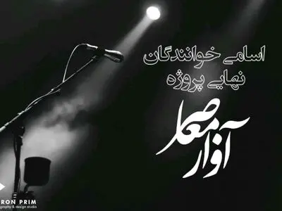 برگزیدگان نهایی پروژه آواز معاصر معرفی شدند/ انتشار آثار با صدای آوازخوانان