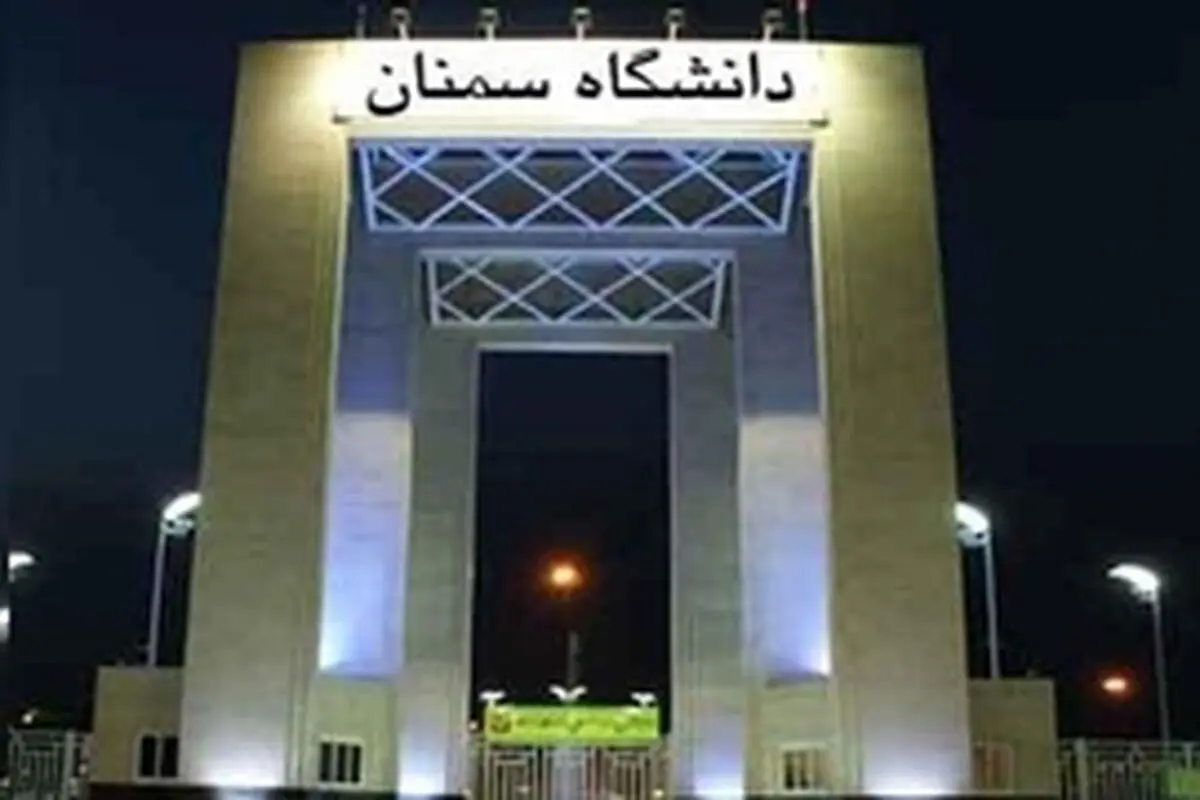 همایش ملی بیابان در دانشگاه سمنان برگزار شد