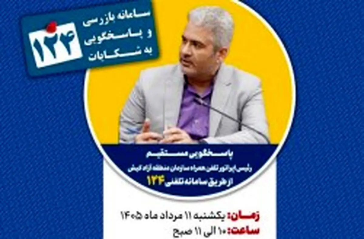 پاسخگویی رئیس اپراتور تلفن همراه سازمان منطقه آزاد کیش در سامانه تلفنی ۱۲۴