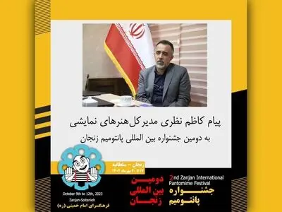 پیام مدیرکل هنرهای نمایشی به جشنواره پانتومیم