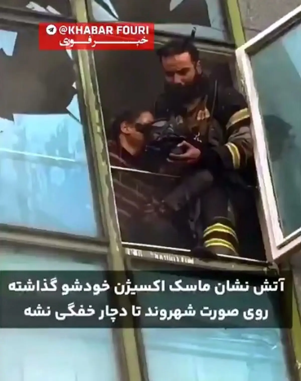 فداکاری آتش نشان در حادثه پاساژ پردیسان صادقیه + فیلم