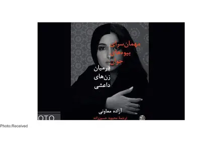 بخشی از سرنوشت زنان داعشی در کتاب «مهمان سرای بیوه‌های جوان»