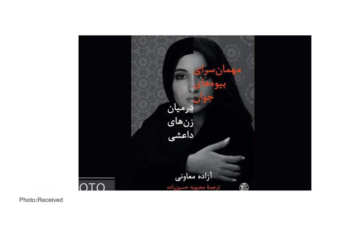 بخشی از سرنوشت زنان داعشی در کتاب «مهمان سرای بیوه‌های جوان»