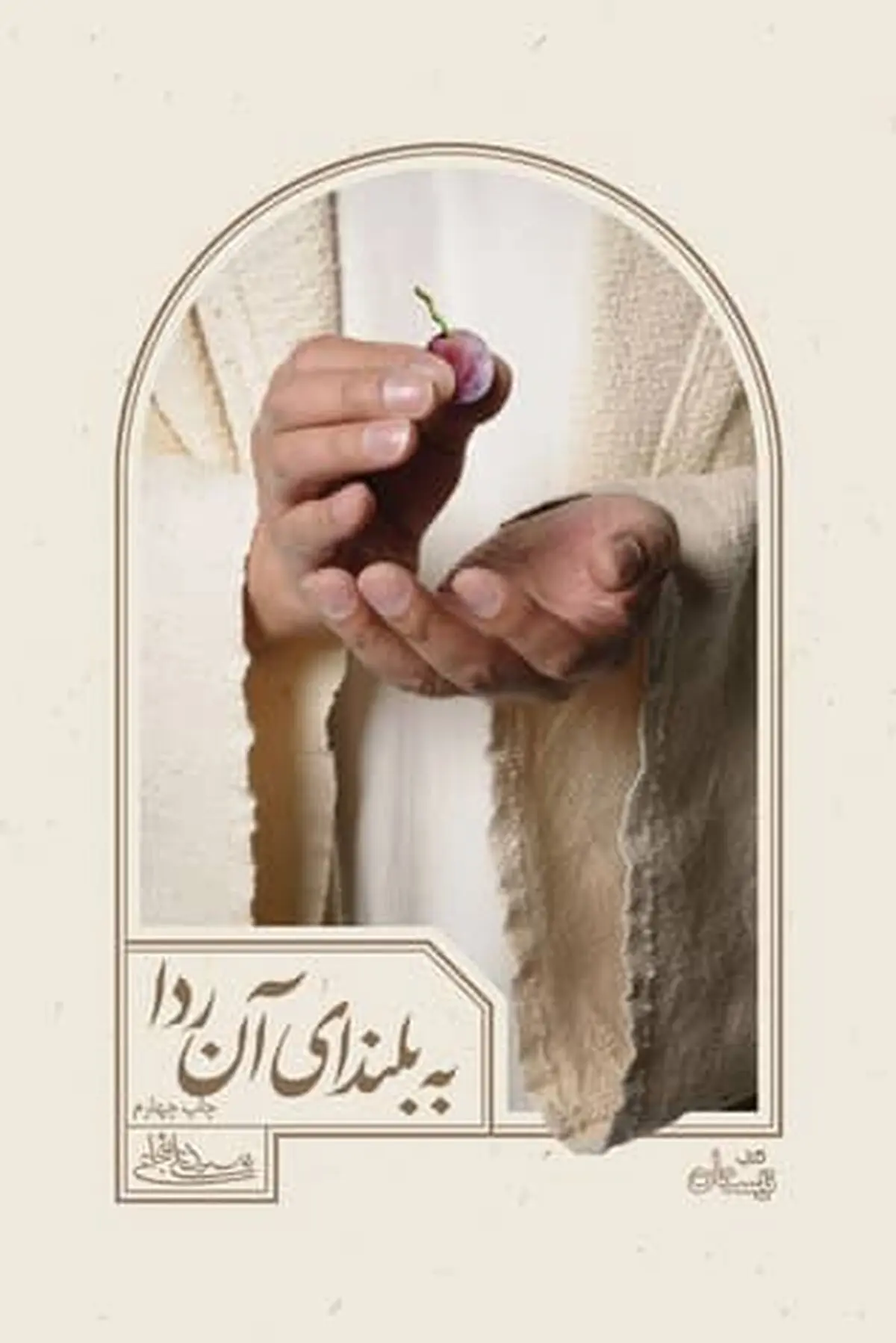 «به بلندای آن ردا»، ارادتی به بارگاه رضوی
