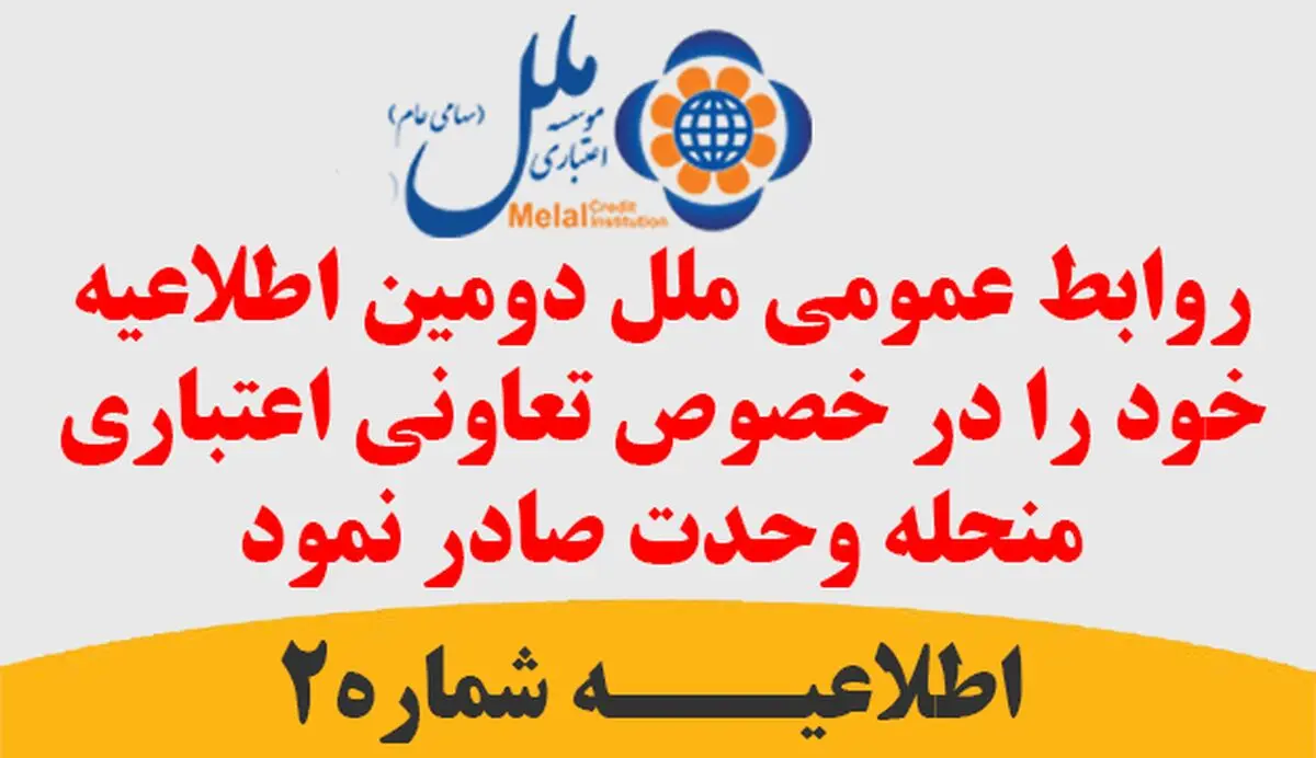 دومین اطلاعیه ی روابط عمومی موسسه اعتباری ملل در خصوص تعاونی اعتباری منحله وحدت 
