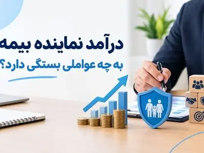 درآمد نماینده بیمه به چه عواملی بستگی دارد؟