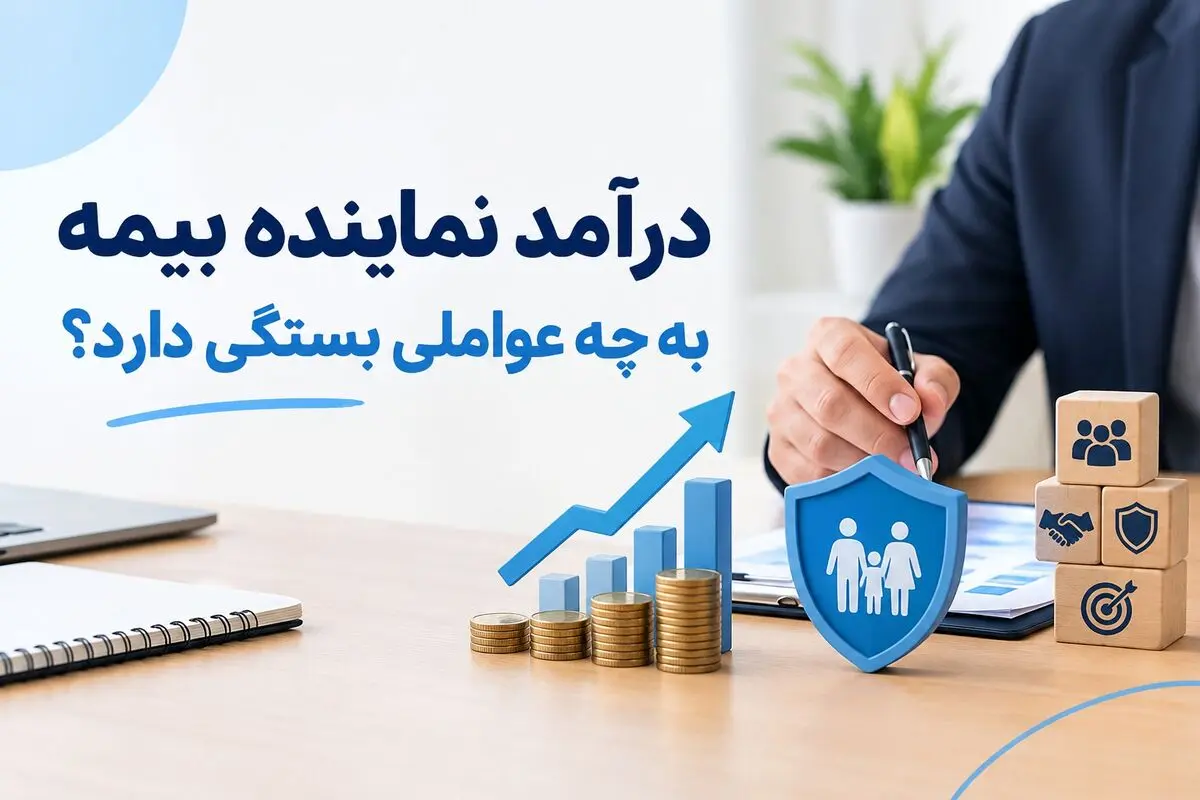 درآمد نماینده بیمه به چه عواملی بستگی دارد؟ درآمد نماینده بیمه به چه عواملی بستگی دارد؟